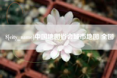 海东中国地图省会城市地图 全图