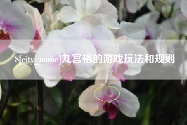 海东九宫格的游戏玩法和规则
