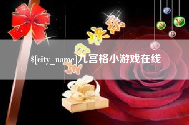 海东九宫格小游戏在线
