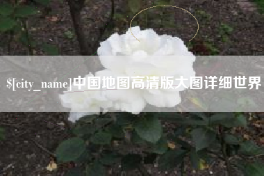 海东中国地图高清版大图详细世界