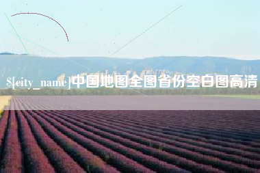海东中国地图全图省份空白图高清