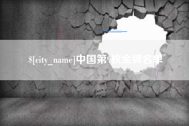 海东中国第9枚金牌名单