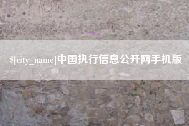 海东中国执行信息公开网手机版