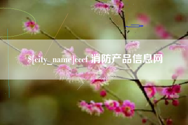 海东cccf 消防产品信息网