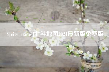 海东北斗地图2024最新版免费版
