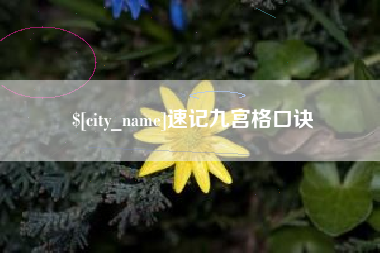 海东速记九宫格口诀