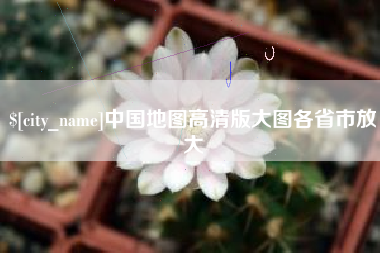 海东中国地图高清版大图各省市放大