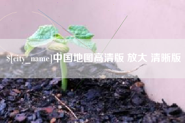海东中国地图高清版 放大 清晰版