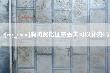 海东消防资格证书丢失可以补办吗