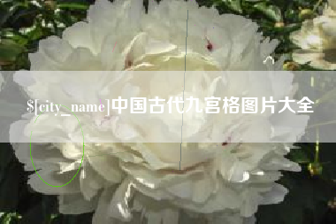 海东中国古代九宫格图片大全