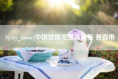 海东中国地图完整高清版 各省市