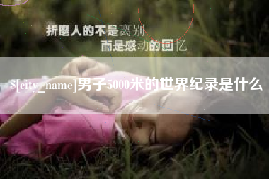海东男子5000米的世界纪录是什么
