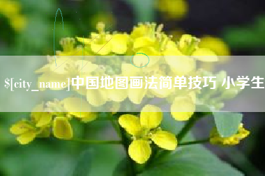 海东中国地图画法简单技巧 小学生