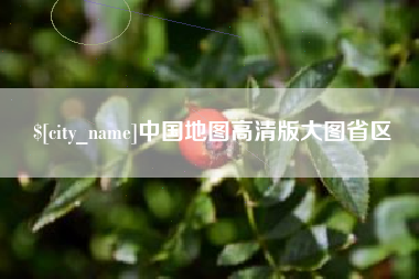 海东中国地图高清版大图省区