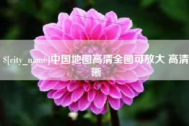 海东中国地图高清全图可放大 高清晰