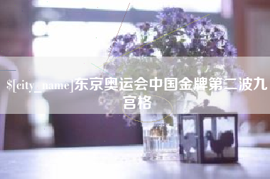 海东东京奥运会中国金牌第二波九宫格