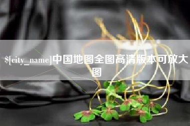 海东中国地图全图高清版本可放大图