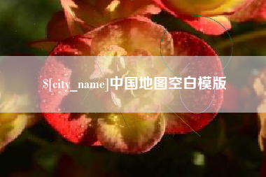 海东中国地图空白模版