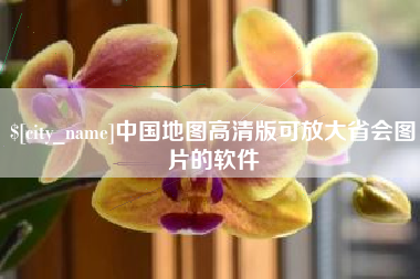 海东中国地图高清版可放大省会图片的软件