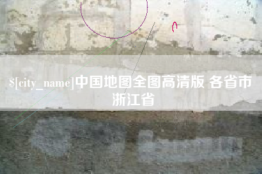 海东中国地图全图高清版 各省市 浙江省