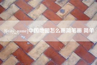 海东中国地图怎么画简笔画 简单