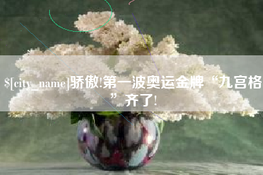 海东骄傲!第一波奥运金牌“九宫格”齐了!