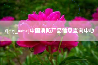 海东中国消防产品信息查询中心