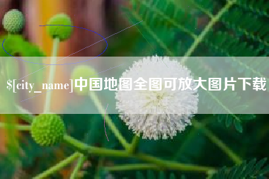海东中国地图全图可放大图片下载
