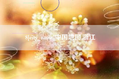 海东中国地图,浙江