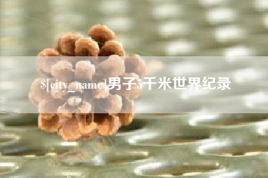 海东男子5千米世界纪录