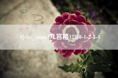 海东九宫格12340-1-2-3-4
