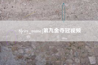 海东第九金夺冠视频