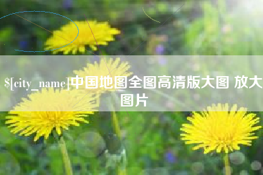 海东中国地图全图高清版大图 放大图片