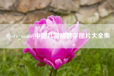 海东中国九宫格数字图片大全集