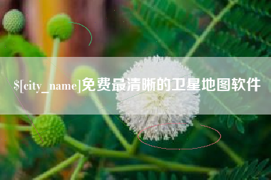 海东免费最清晰的卫星地图软件