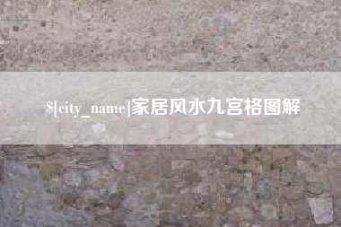 海东家居风水九宫格图解