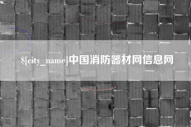 海东中国消防器材网信息网