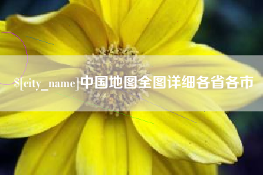 海东中国地图全图详细各省各市