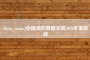 海东中国消防救援学院2020年录取线