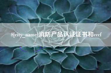 海东消防产品认证证书和cccf