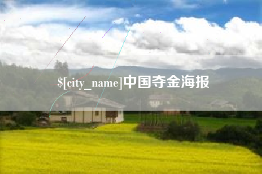 海东中国夺金海报