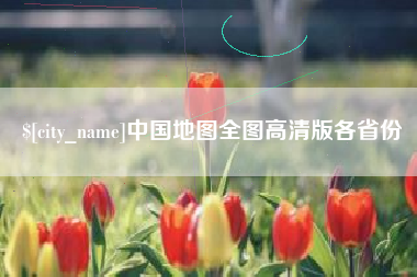 海东中国地图全图高清版各省份