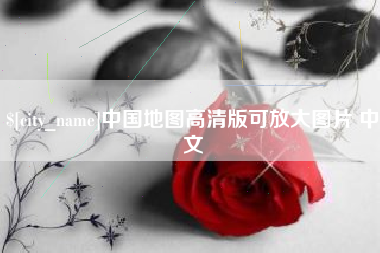 海东中国地图高清版可放大图片 中文