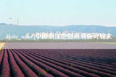 海东中国浙江地图高清版可放大