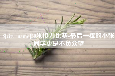 海东50米接力比赛-最后一棒的小张同学更是不负众望