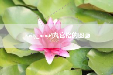 海东九宫格的图画