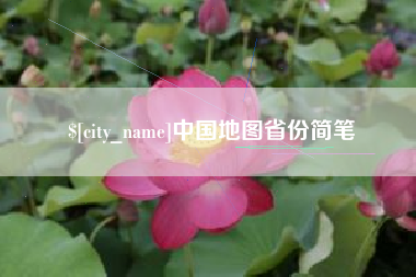 海东中国地图省份简笔