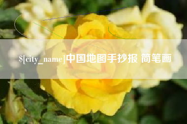 海东中国地图手抄报 简笔画