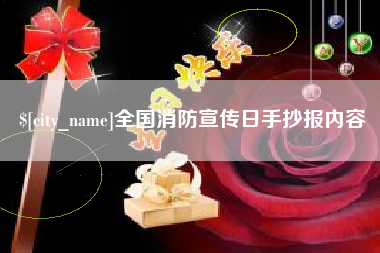 海东全国消防宣传日手抄报内容