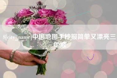 海东中国地图手抄报简单又漂亮三年级